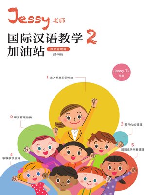 cover image of Jessy老師國際漢語教學加油站2（課堂管理篇）